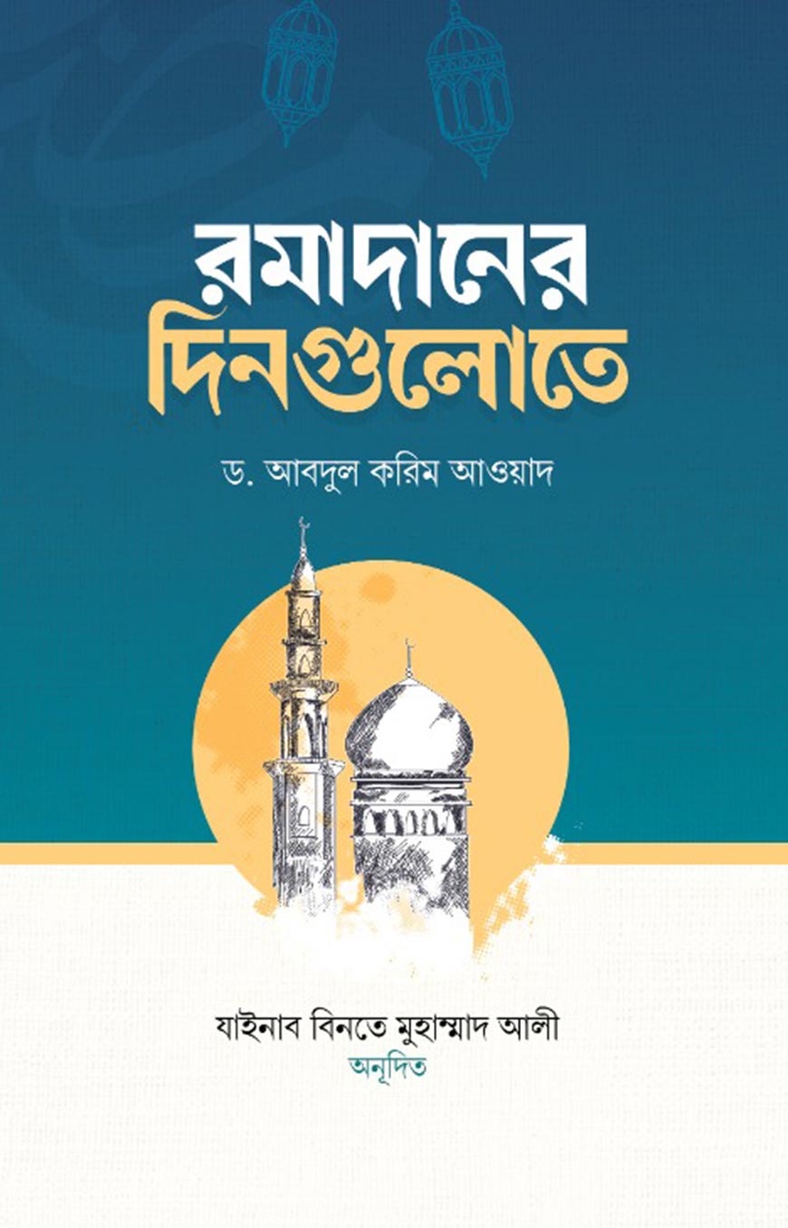 রমাদানের দিনগুলোতে