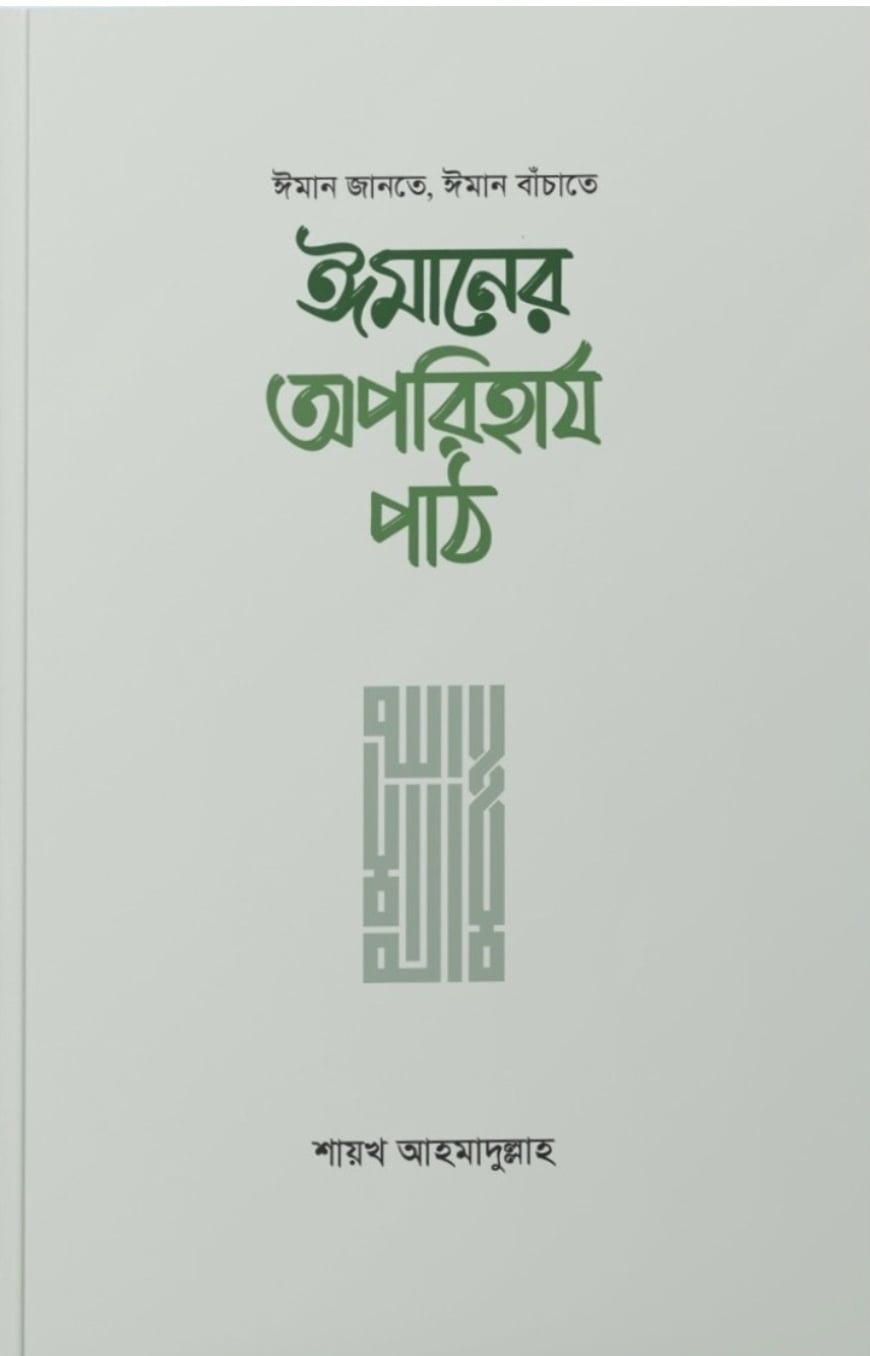 ঈমানের অপরিহার্য পাঠ