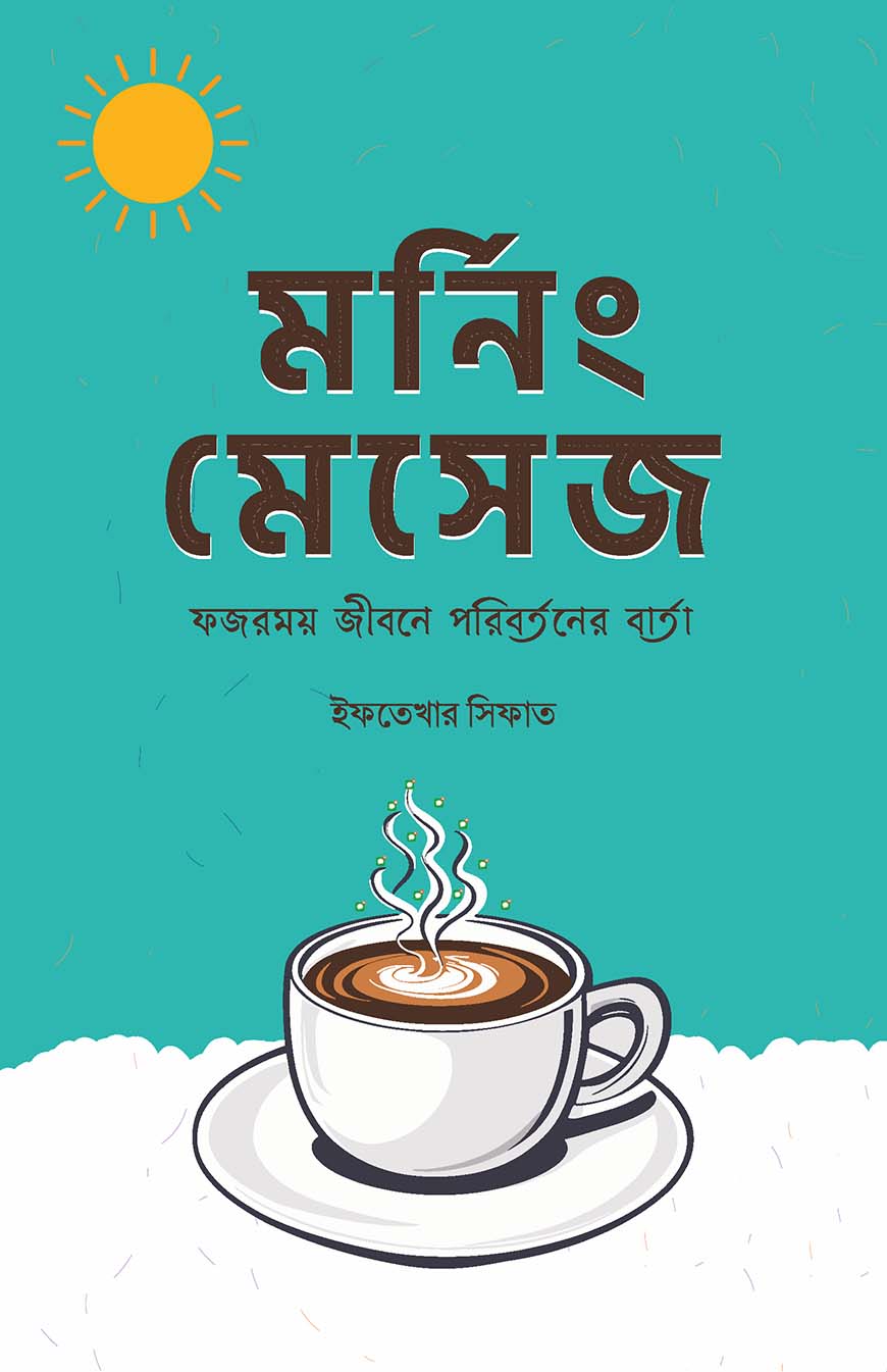 মর্নিং মেসেজ : ফজরময় জীবনে পরিবর্তনের বার্তা