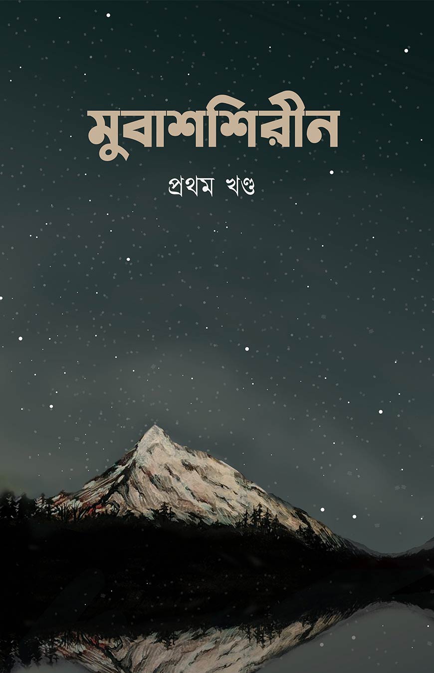 মুবাশশিরীন প্রথম খন্ড