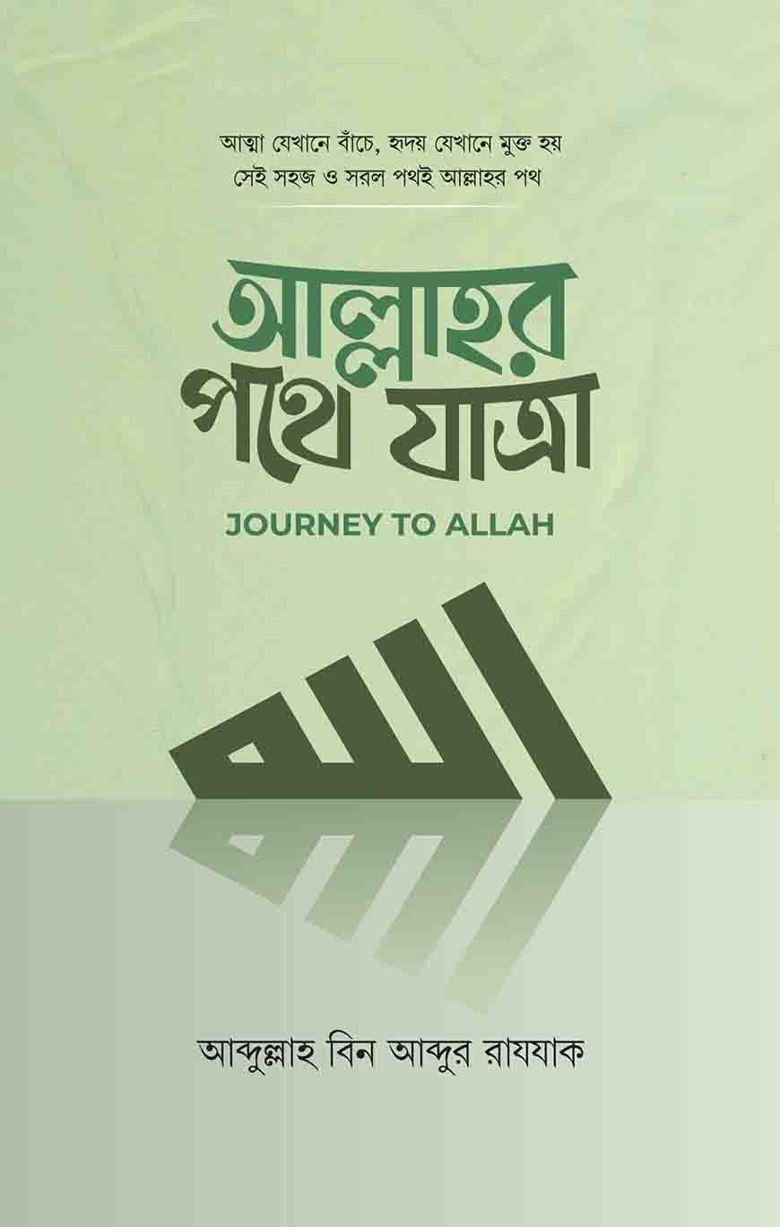 আল্লাহর পথে যাত্রা