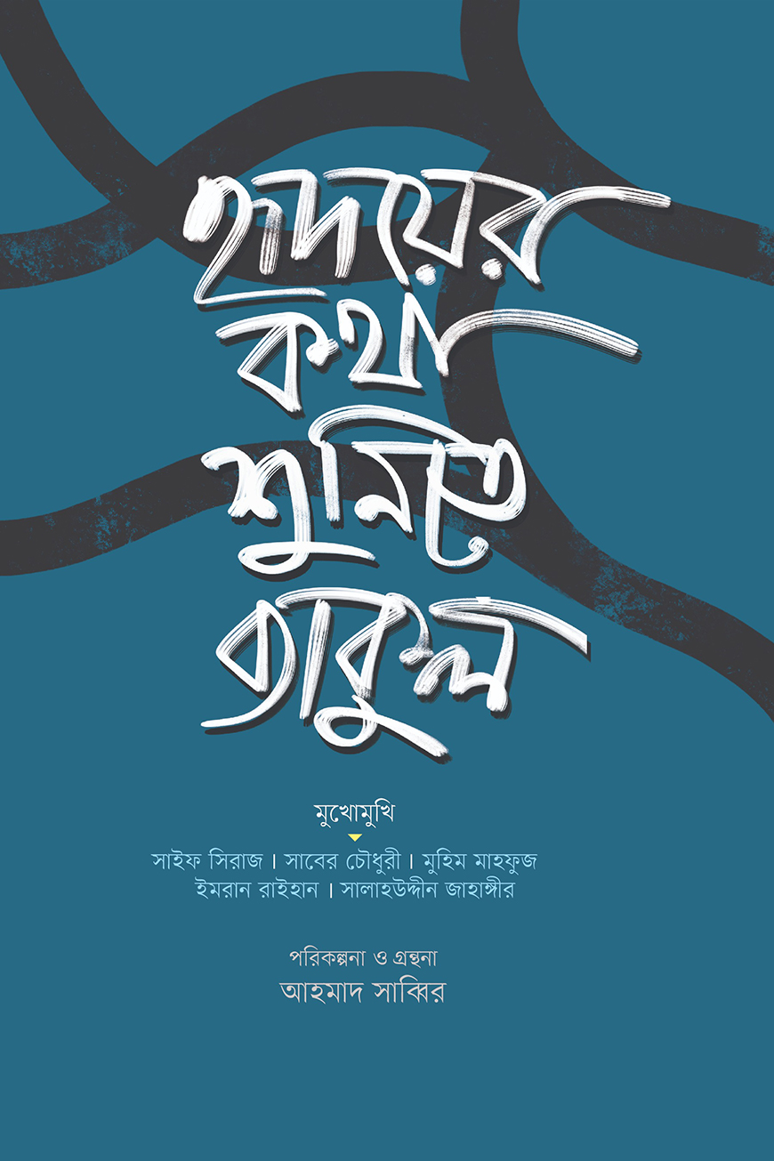 হৃদয়ের কথা শুনিতে ব্যাকুল