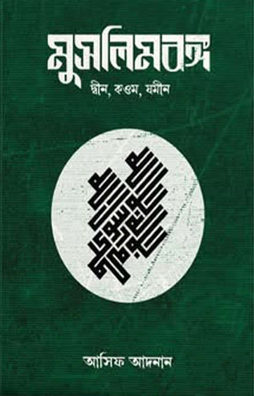 মুসলিমবঙ্গ